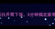 酱香泥鳅这样做低脂高蛋白开胃下饭5分钟搞定家常硬菜附独家去腥秘籍