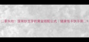 零失败菠菜炒豆芽的黄金搭配公式健康低卡快手菜