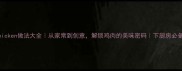 chicken做法大全从家常到创意解锁鸡肉的美味密码下厨房必备