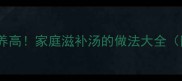 山鸡煲汤营养高家庭滋补汤的做法大全附搭配禁忌