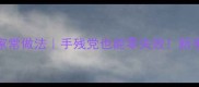 盐水鸭肝家常做法手残党也能零失败新手必看步骤