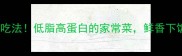 白蘑菇10种神仙吃法低脂高蛋白的家常菜鲜香下饭的秘诀大公开