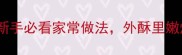 焗鸭零失败教程新手必看家常做法外酥里嫩爆汁秘诀大公开