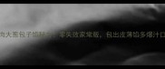 猪肉大葱包子馅秘方零失败家常版包出皮薄馅多爆汁口感