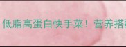 肉末豆腐汤低脂高蛋白快手菜营养搭配公式大公开