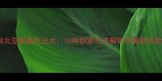 南北豆腐脑吃法大10种创意吃法解锁早餐新体验