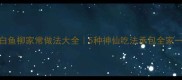 低脂高蛋白鱼柳家常做法大全5种神仙吃法承包全家一周蛋白质