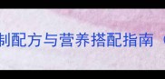 煲咸骨粥的家常秘制配方与营养搭配指南附详细步骤图解