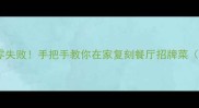 啤酒鹅软糯入味零失败手把手教你在家复刻餐厅招牌菜附独家调味公式