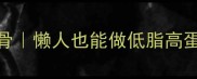 南瓜粉蒸排骨懒人也能做低脂高蛋白的快手菜