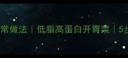 番茄基围虾的家常做法低脂高蛋白开胃菜5步搞定营养美味