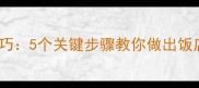 家常菜烹饪技巧5个关键步骤教你做出饭店级美味炒菜