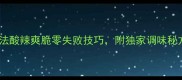 树椒土豆丝家常做法酸辣爽脆零失败技巧附独家调味秘方与火候掌控攻略