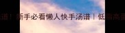 咸疙瘩汤这样做才地道新手必看懒人快手汤谱低脂高蛋白老人小孩都爱喝