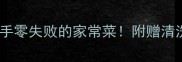 爆炒花甲肉教程新手零失败的家常菜附赠清洗秘籍和5种神仙吃法