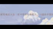 素菜大杂烩家常做法大全低卡营养均衡配方10道快手菜轻松搞定