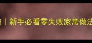 油豆干10道经典菜谱新手必看零失败家常做法附健康低脂版