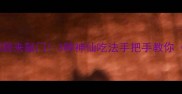 河蚌肉这样做香到邻居来敲门3种神仙吃法手把手教你附河蚌处理全攻略