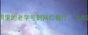 北京必吃美食清单胡同里的老字号到网红餐厅这20家店吃遍老北京烟火气