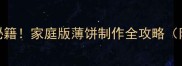薄饼又软又好吃秘籍家庭版薄饼制作全攻略附5种创新吃法