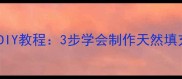 被子家常做法零基础DIY教程3步学会制作天然填充被子环保又省钱
