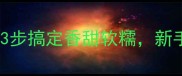 南瓜炒菜零失败3步搞定香甜软糯新手必学的家常做法