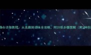 家庭版炸藕合详细教程从选藕到调味全攻略附20张步骤图解附3种创新口味