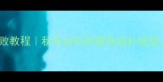 清汤羊肉火锅零失败教程秋冬必吃的暖身滋补锅底连吃三天都不腻