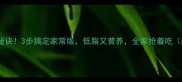 鲍鱼汁捞饭零失败秘诀3步搞定家常版低脂又营养全家抢着吃附新手避坑指南