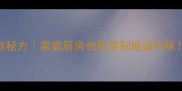 广东盐焗鸡零失败秘方家庭厨房也能复刻地道风味附5步懒人做法