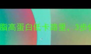 凉拌老豆腐零失败家常秘方低脂高蛋白低卡路里3步做出饭店级口感附详细配比