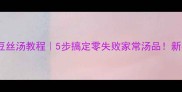 爆款土豆丝汤教程5步搞定零失败家常汤品新手必看