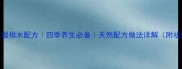 红豆薏仁水祛湿排水配方四季养生必备天然配方做法详解附祛湿食物清单