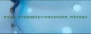 新手必看低卡低脂麻酱毛肚5分钟搞定家常凉拌菜附零失败秘诀
