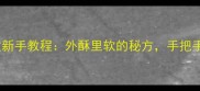 炸糕家常做法零失败新手教程外酥里软的秘方手把手教你做出老字号味道