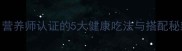 仙人掌鲜食指南营养师认证的5大健康吃法与搭配秘籍附详细菜谱