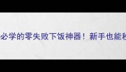 杭椒肉末懒人必学的零失败下饭神器新手也能秒变大厨的秘籍