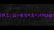 巴沙鱼5种懒人必看做法新手也能做出米其林摆盘附选材避坑指南