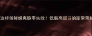 蒜苗炒鸡胗这样做鲜嫩爽脆零失败低脂高蛋白的家常菜秘籍大公开