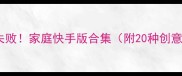 布丁零失败家庭快手版合集附20种创意配方