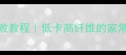 家庭主妇必看白灼白菜零失败教程低卡高纤维的家常菜做法附减脂期蘸料配方