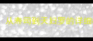 日本料理家庭版做法大全从寿司到天妇罗的详细教程附20道经典菜谱
