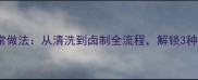 羊尾尖家常做法从清洗到卤制全流程解锁3种风味吃法