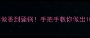 干山蘑菇这样做香到舔锅手把手教你做出10种神仙吃法