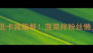 5分钟搞定低卡减脂餐菠菜拌粉丝懒人必看教程