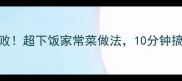 西兰花炒肉片零失败超下饭家常菜做法10分钟搞定一桌菜新手必看