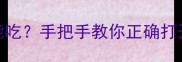 生食牛肉到底能不能吃手把手教你正确打开方式健身党必看
