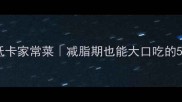 橘子调味低卡家常菜减脂期也能大口吃的5道神仙菜品