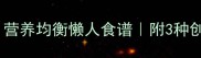 鸡蛋焖饭零失败家常做法营养均衡懒人食谱附3种创意升级版新手必看教程