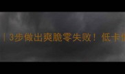 海蜇丝凉拌秘方3步做出爽脆零失败低卡低脂解馋神器
